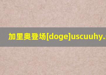 加里奥登场[doge]uscuuhy.space